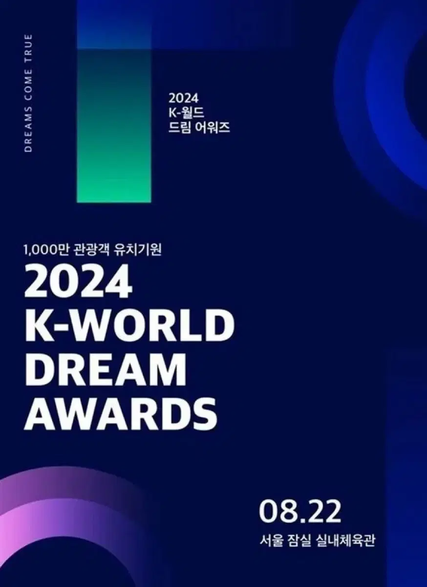 케이월드드림어워즈 티켓 양도 K-WORLD DREAM AWARD